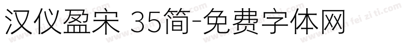 汉仪盈宋 35简字体转换